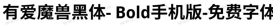 有爱魔兽黑体- Bold手机版字体转换